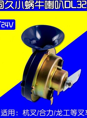 叉车配件 固久小蜗牛喇叭DL32A 12V  24V  适用杭叉合力龙工等