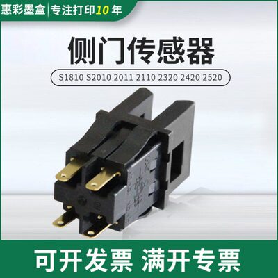适用施乐S1810侧门传感器2010 2011 2110 2320 2420 2520侧门开关