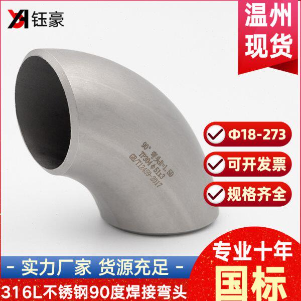 316L不锈钢焊接弯头90度国标工业级有缝冲压管件接头Φ108-Φ426