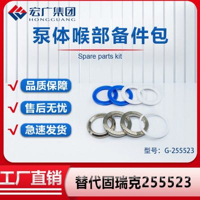 泵体喉部备件包 固瑞克泵体备件包 固瑞克 密封维修包 255523