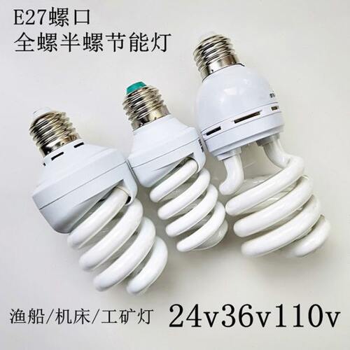 E27螺口24V36V110V节能灯机床车床交流直流灯泡渔船灯工矿螺旋65W