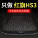 2023款 23新红旗hs3后备箱垫专用汽车全包围后背尾箱垫子改装 用品