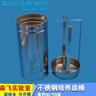 【实验耗材】90mm培养皿不锈钢筒 培养皿桶
