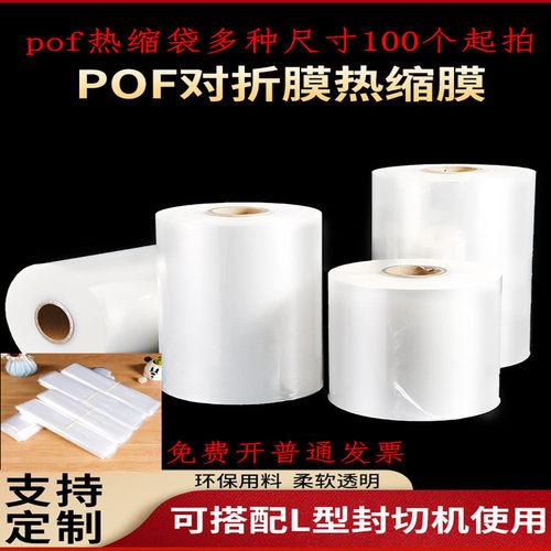 热缩袋pof对折膜热收缩膜透明包装盒子塑封O袋整卷热缩膜机器用膜