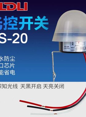 光控开关220V光感开关路灯控制器路灯开关DC12V直流光控防雨AS-20