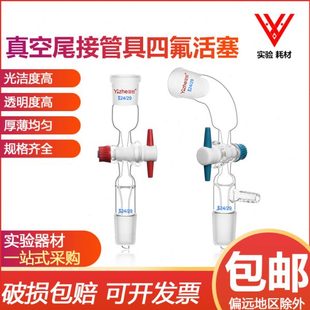 真空尾接管真空接收管14*1419*1924*2429*29四氟活塞玻璃器皿