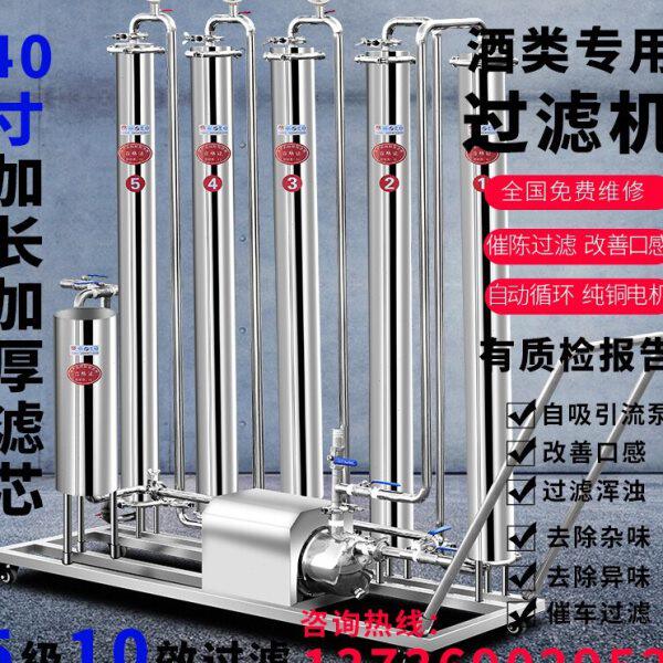 酒过滤机器去除杂质浑浊固形物降低度新酒味崔陈专用抽打处理设备