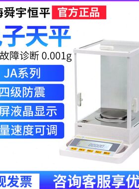 上海舜玉恒平JA1003/1203/2003/3003/4103电子精密天平0.001g