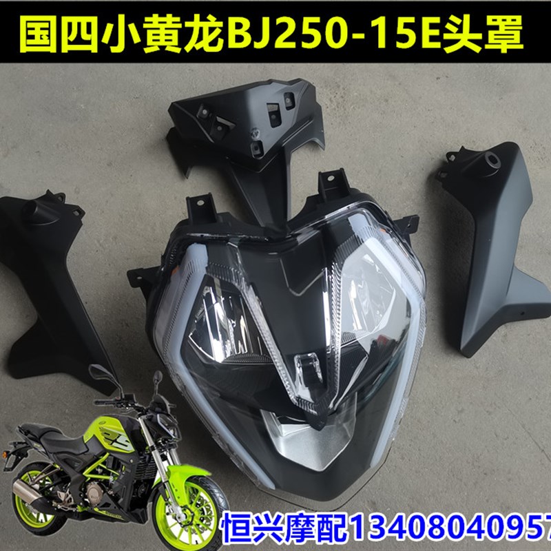 适用国四贝纳利小黄龙BJ250-15E头罩导流N罩头大灯灯壳装饰板玻璃