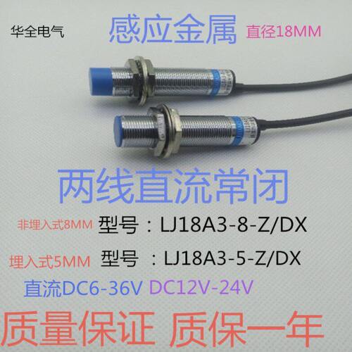 LJ18A3-8-Z/DX两线直流常闭12V接近开关PR18-8DC 远距离16D2 16MM