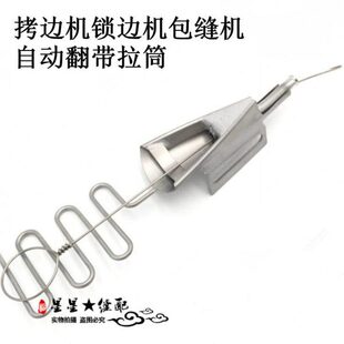 拷边机锁边机包缝机暗线拉筒龙头通心暗线反猪肠拉筒自动翻带拉筒