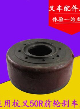 适用杭叉50H/50R 60R 5-7吨制动鼓 前轮刹车鼓 制动盘 刹车锅