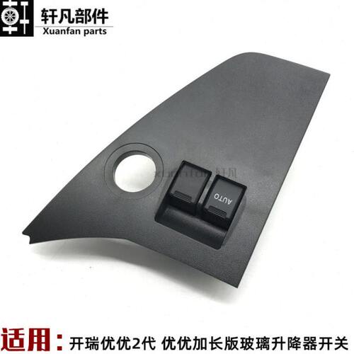 原厂奇瑞配件开瑞优优2代 优优加长版玻璃升降器开关两门控制开关