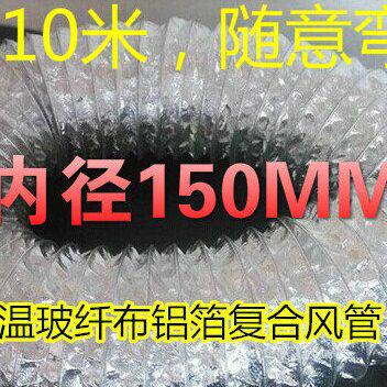 内径150mm双层铝箔玻纤布通风管螺旋钢丝伸缩耐高温复合管排风管