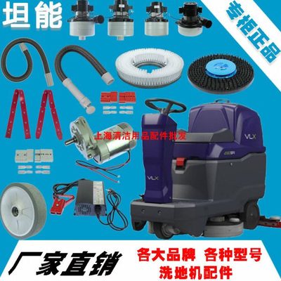 坦能洗地机配件VLX 2180SR地刷针盘吸排水管胶条马达电机轮子插头