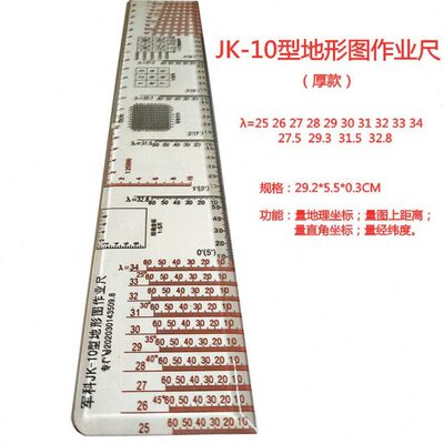 钧科JK-10型地形图作业尺14种经度值量算尺标图尺地形尺坐标计算
