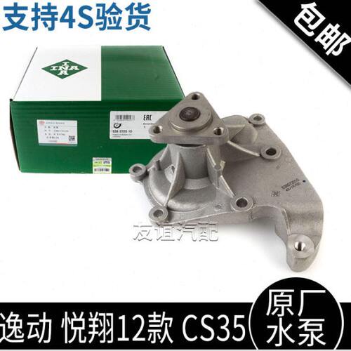 适用长安CS35逸动致尚xt悦翔12款悦翔V5发动机水泵总成密封圈原厂