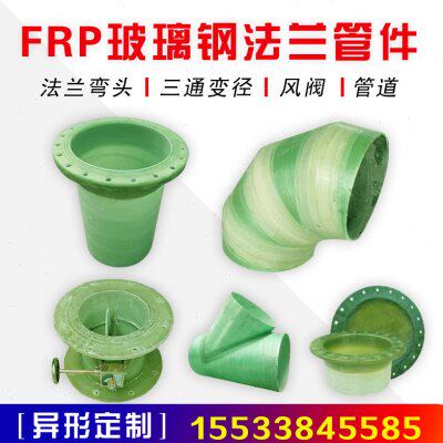 玻璃钢法兰弯头三通变异径管道件耐腐蚀压力FRP短接风阀大小头