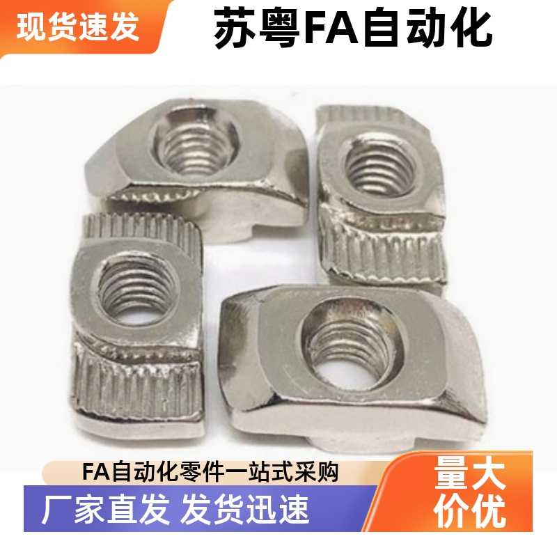 AHC31-206/308/408/4010-M4/EM5/M6/M8 T型不锈钢螺母 型材螺母