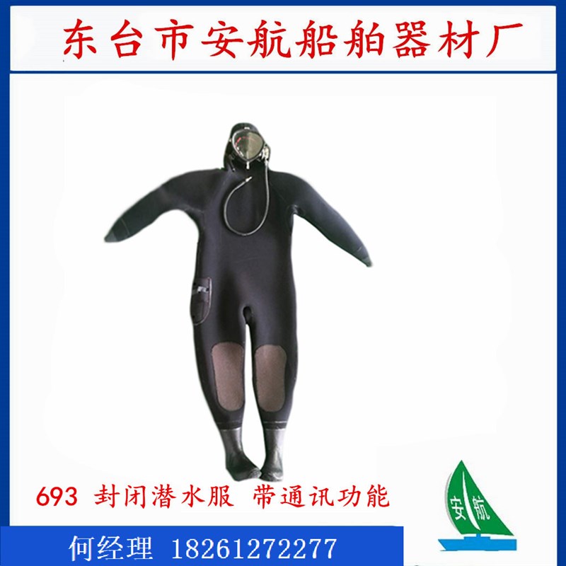 可通话693全封闭式干服 市政排污打捞衣 污水P工程潜水衣 潜水服