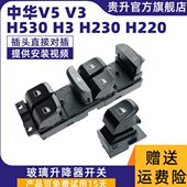 适配中华V5玻璃升降器开关H530 H220电动车窗开关按键 H230
