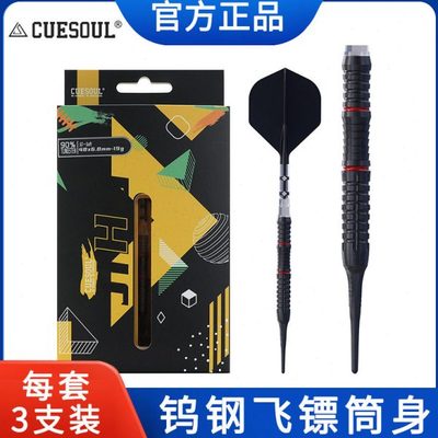 CUESOUL/Q獣JIHO几何系列S5软式硬式90%钨钢专业比赛飞镖T19镖翼