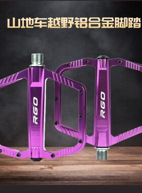 RGO速降越野自行车脚踏山地公路铝合金加大防滑脚蹬骑行车踏板
