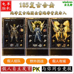 热血传奇单机版游戏智能假人陪玩V1.85英雄合击纯净复古一键安装