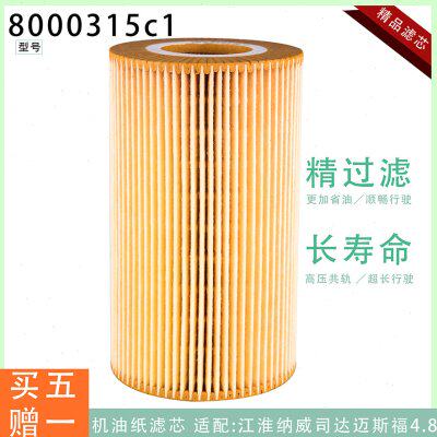 8000315C1适配纳威司达格尔发K65帅铃H380迈斯福D412D165机油滤芯
