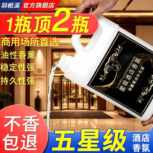 五星级酒店香薰机补充液精油扩香