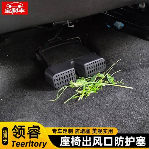 福特领睿主副座椅下出风口罩