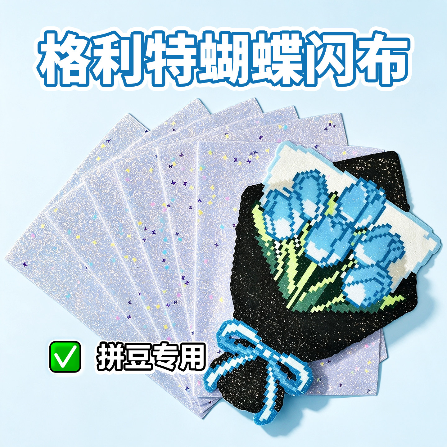 拼豆格利特烫布蝴蝶烫熨烫布耐高温手工diy烘焙布