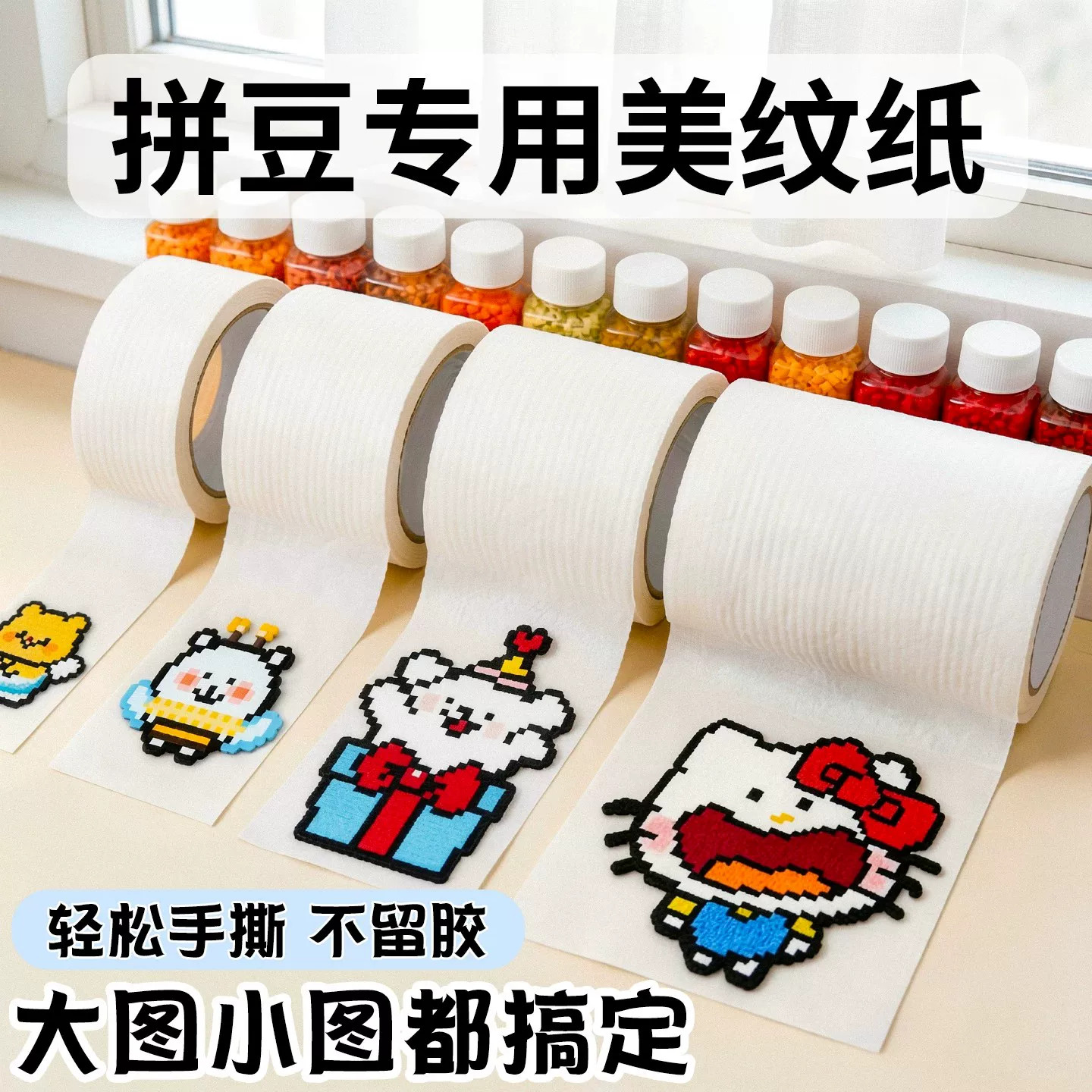 拼豆美纹纸胶带专用大图辅助工具保护模版熨烫防位移变形不留痕胶