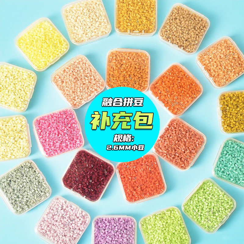 哟拼拼豆豆高品质融合豆补充包MARD黄豆豆同款2.6mm拼豆齐色现货