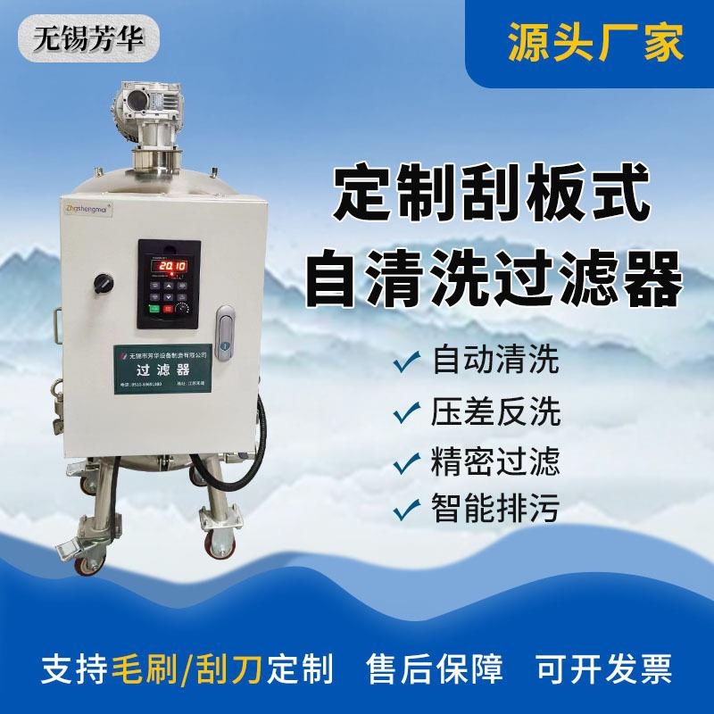 定制款小型自清洗过滤器不锈钢刮刀刮板式过滤器不停机连续工作