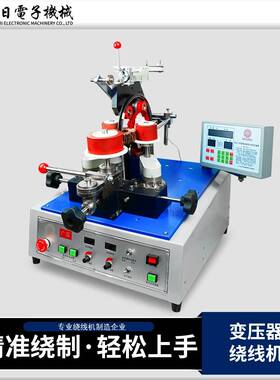 全自动边滑式绕线机变压器绕线设备电感线圈绕线机JG-207B