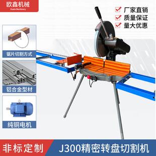 J300精密转盘切割机铝材转盘锯多角度锯斜切锯金属铝型材切割锯