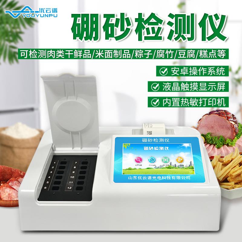 硼砂检测仪食品中硼砂含量测定仪食品综合检测仪食品硼砂分析仪