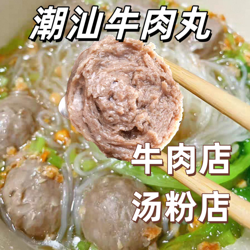 200g牛筋丸潮州特产牛肉丸子烧烤火锅食材手打牛肉丸子汤粉店商用