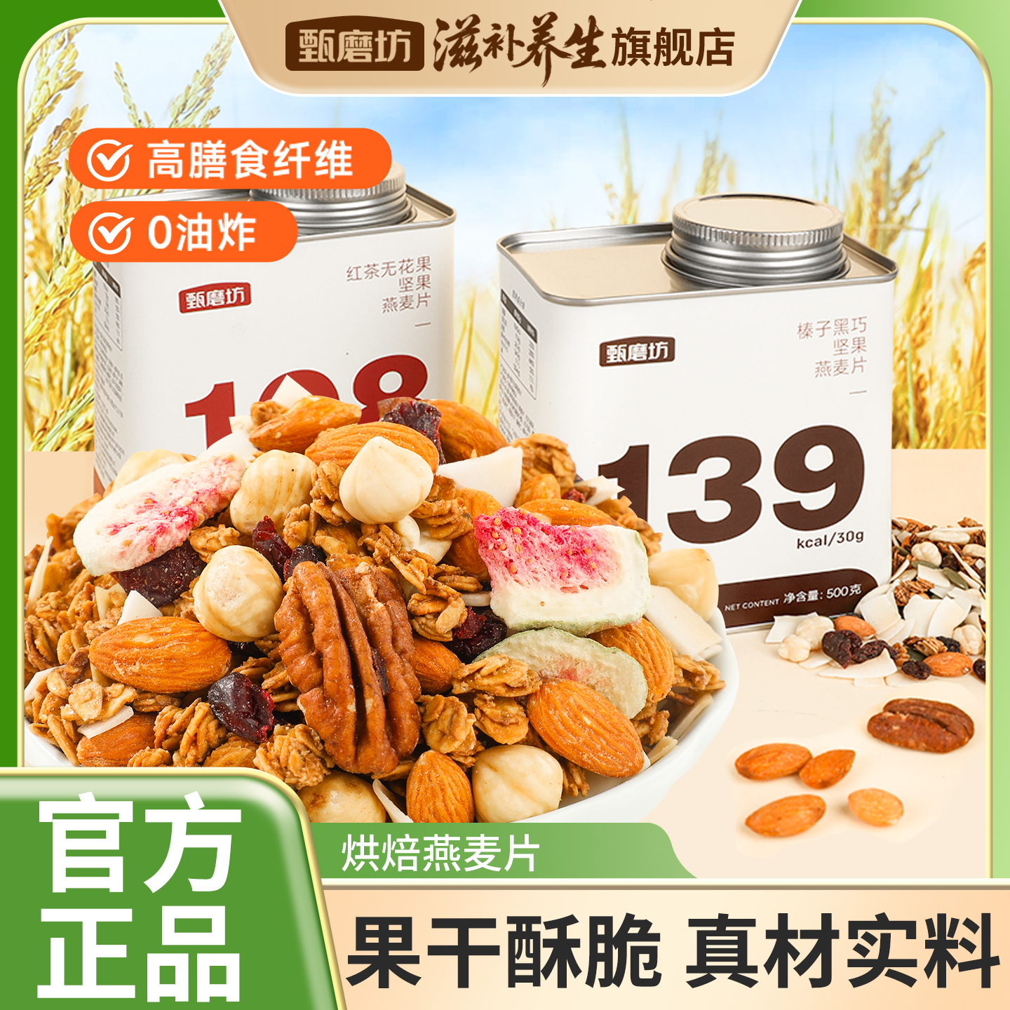 甄磨坊坚果燕麦片榛子无花果烘培水果干营养早代餐即食冲饮拌酸奶