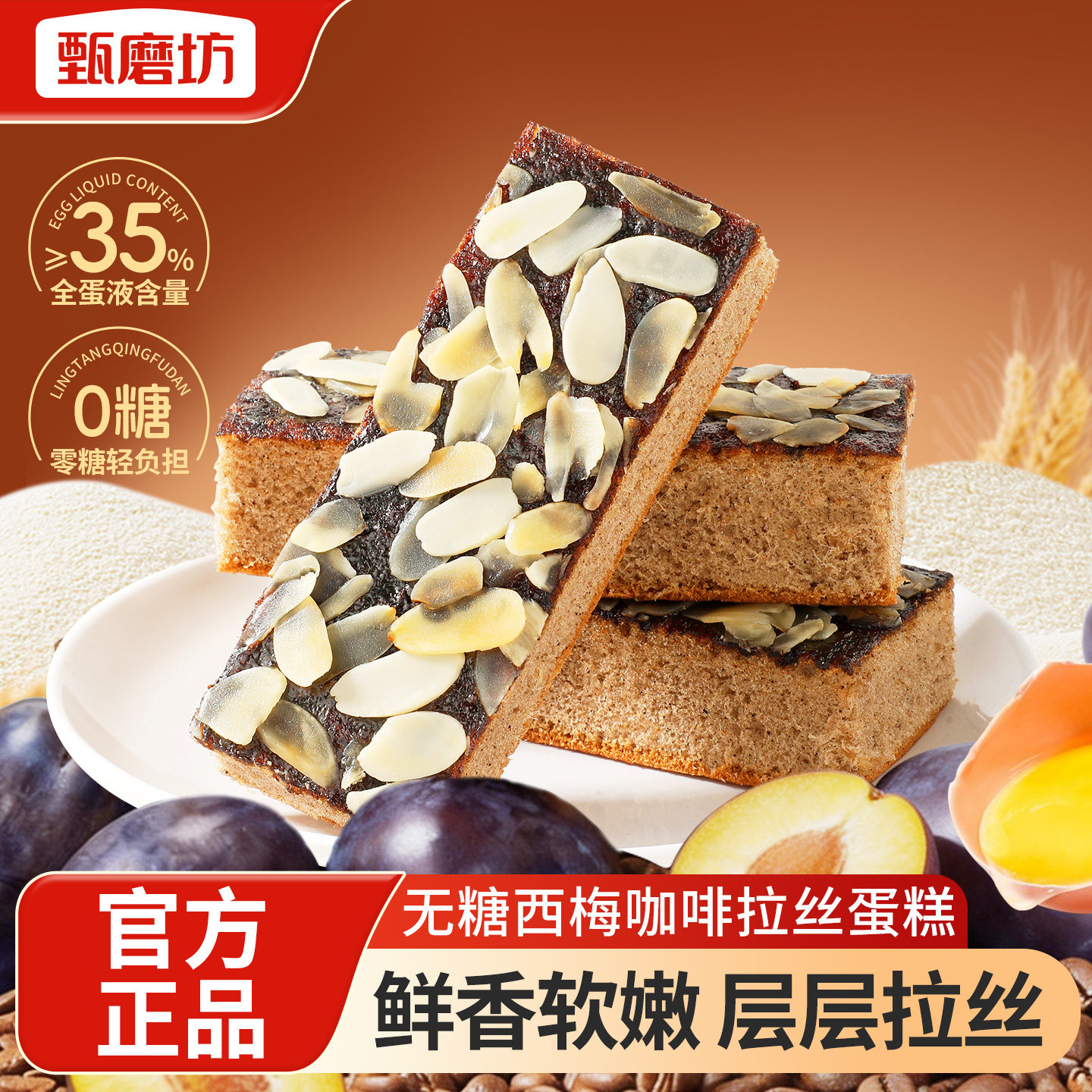 甄磨坊无糖西梅咖啡拉丝杏仁早代餐蛋糕独立包装开袋即食休闲零食