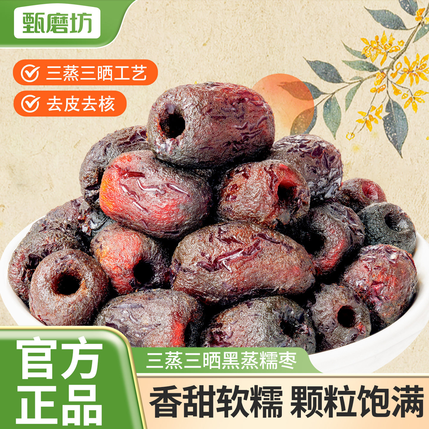甄磨坊三蒸三晒黑蒸糯枣红枣去皮去核小包装0脂肪蒸枣即食小零食