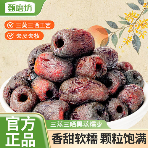 甄磨坊三蒸三晒黑蒸糯枣红枣去皮去核小包装0脂肪蒸枣即食小零食