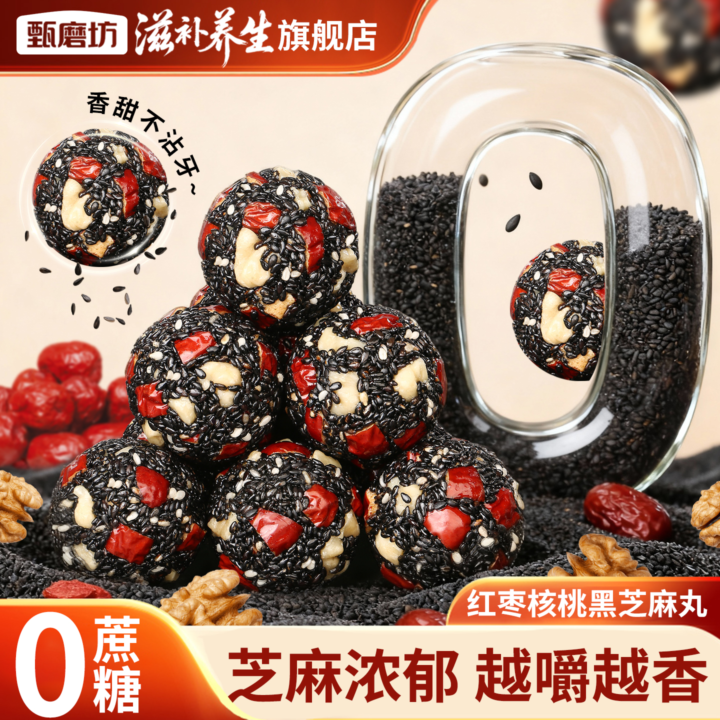 甄磨坊红枣核桃黑芝麻丸独立小包装芝麻球营养高钙高纤维休闲零食