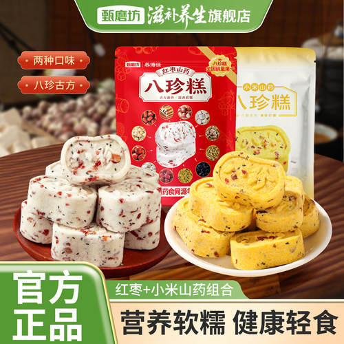 甄磨坊红枣山药八珍糕小米茯苓芡实薏米独立包装糕点休闲零食官方