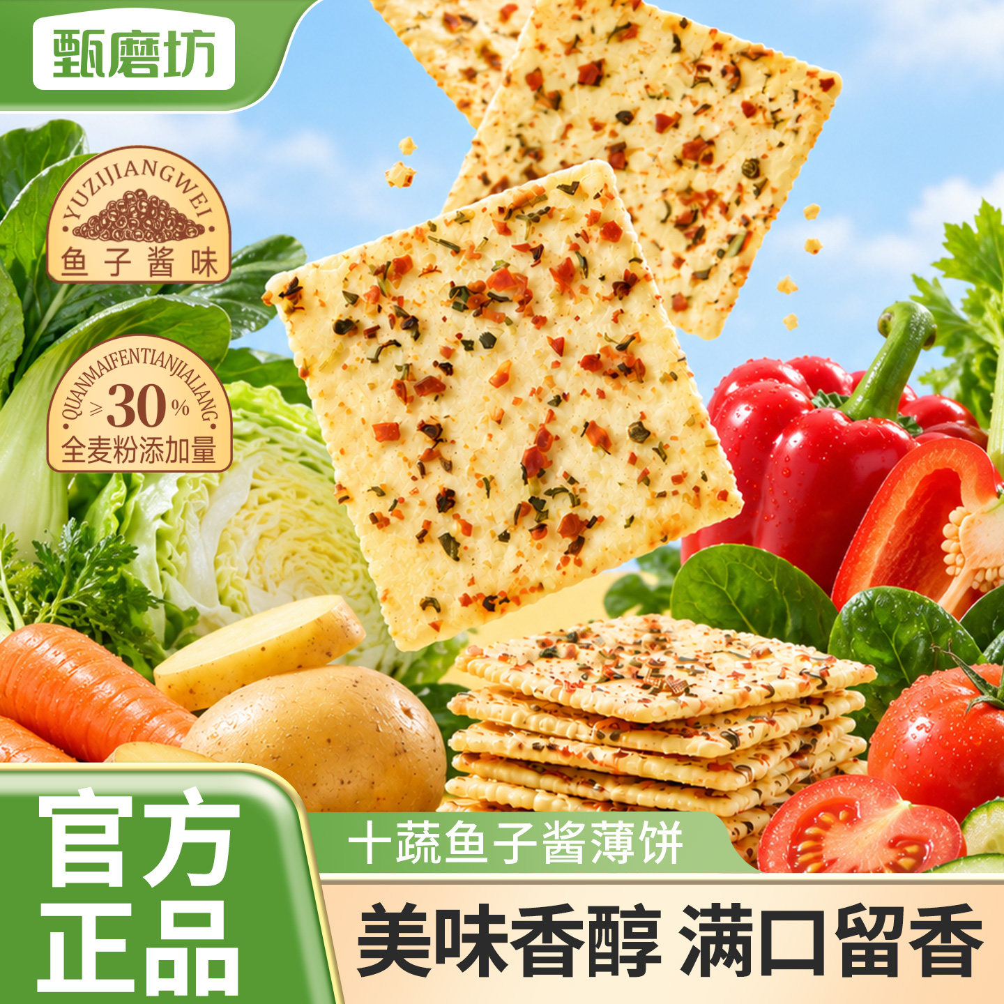 甄磨坊十蔬鱼子酱薄饼蔬菜饼干酥脆独立包装开袋即食解馋休闲零食