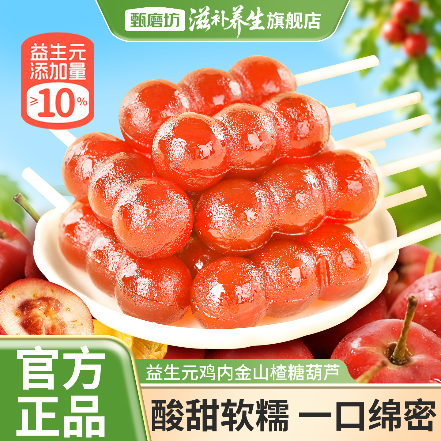 甄磨坊益生元鸡内金山楂糖葫芦酸甜新鲜儿童棒棒糖独立装休闲零食,传统滋补营养品,山楂,淘宝优惠券,粉丝福利购,淘宝优惠卷