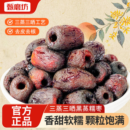 甄磨坊三蒸三晒黑蒸糯枣红枣去皮去核独立包装办公室即食休闲零食