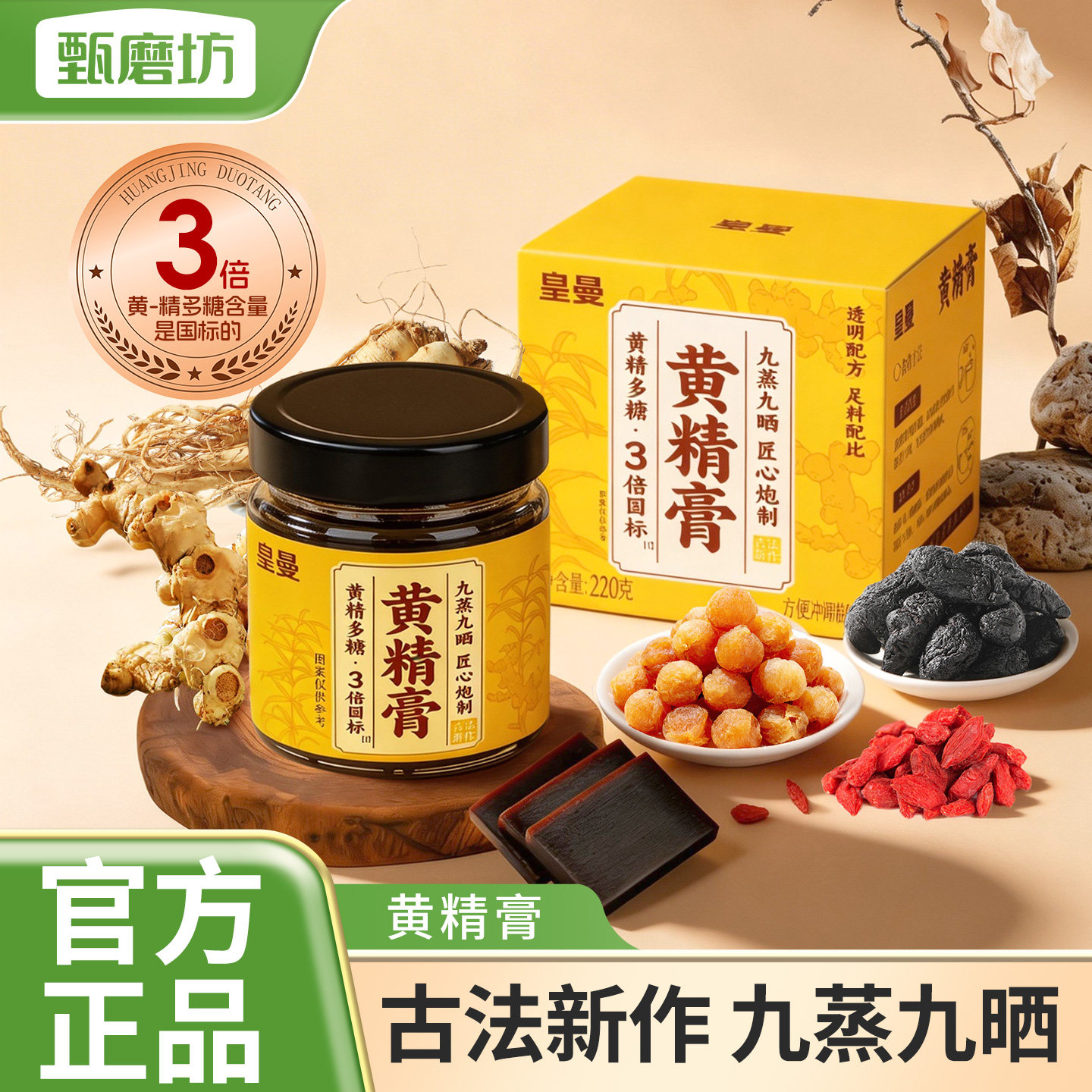 甄磨坊黄精膏九蒸九晒地黄枸杞人参滋养药食同源即食冲调官方正品