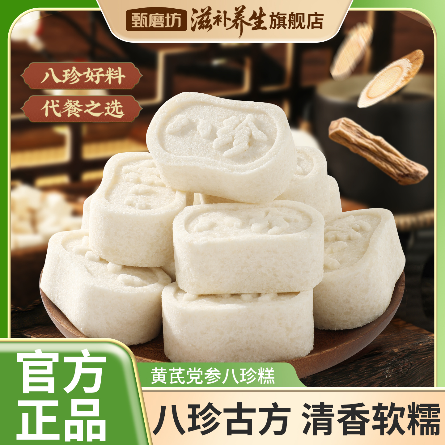 甄磨坊黄芪党参八珍糕山药茯苓芡实原味独立包装早餐即食健康零食